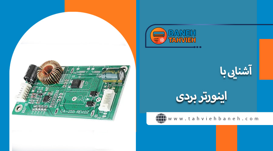 آشنایی با اینورتر بردی